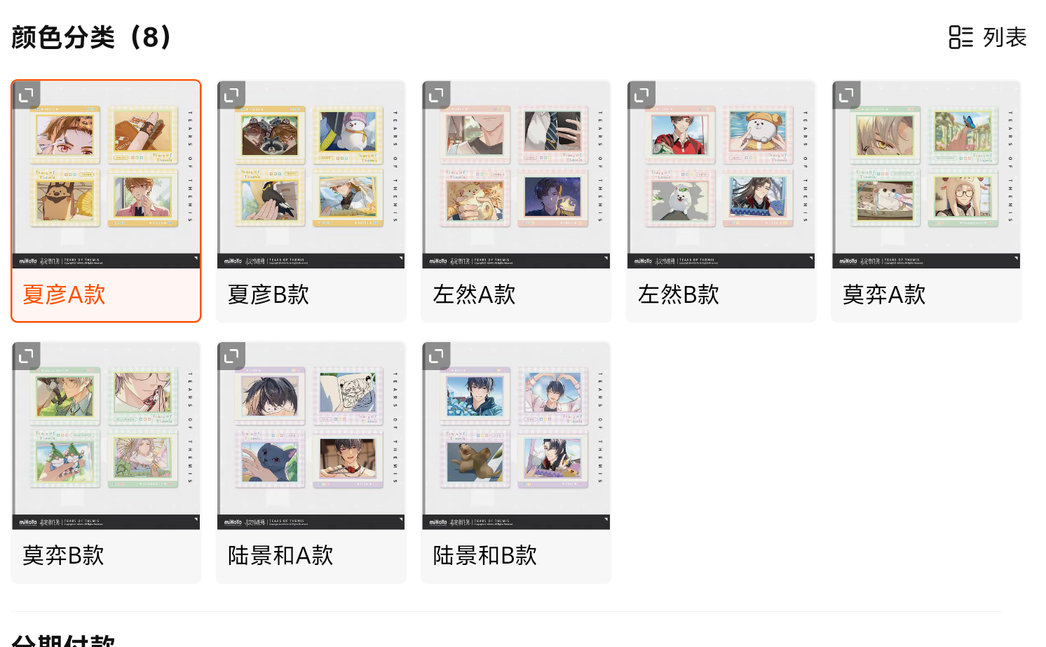 Tears of Themis Between You and Me Vol.1 - all 8 variants overview Xia Yan Zuo Ran Mo Ben Lu Jinghe A B styles