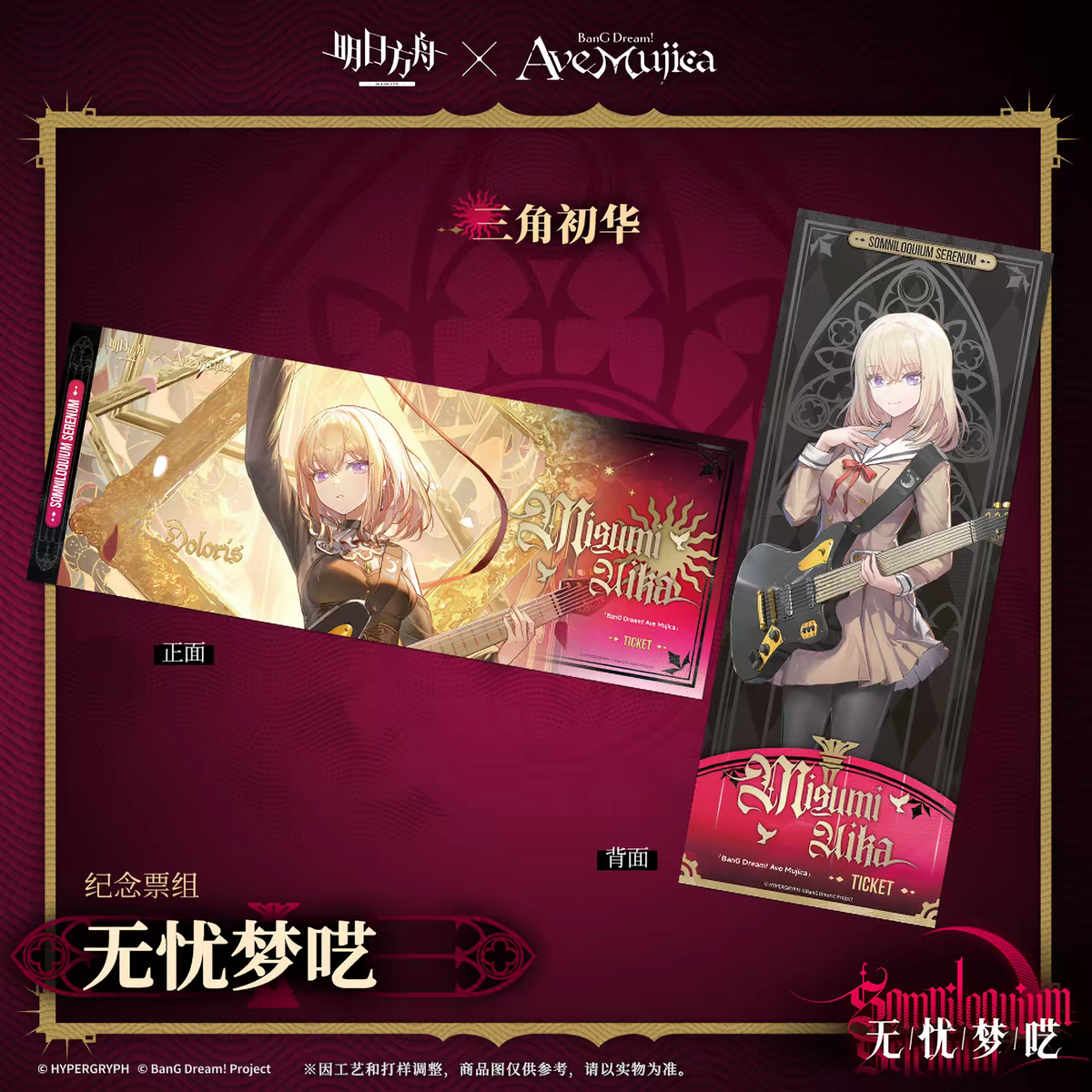 Arknights x Ave Mujica Somniloquium Serenum Commemorative Ticket Set
